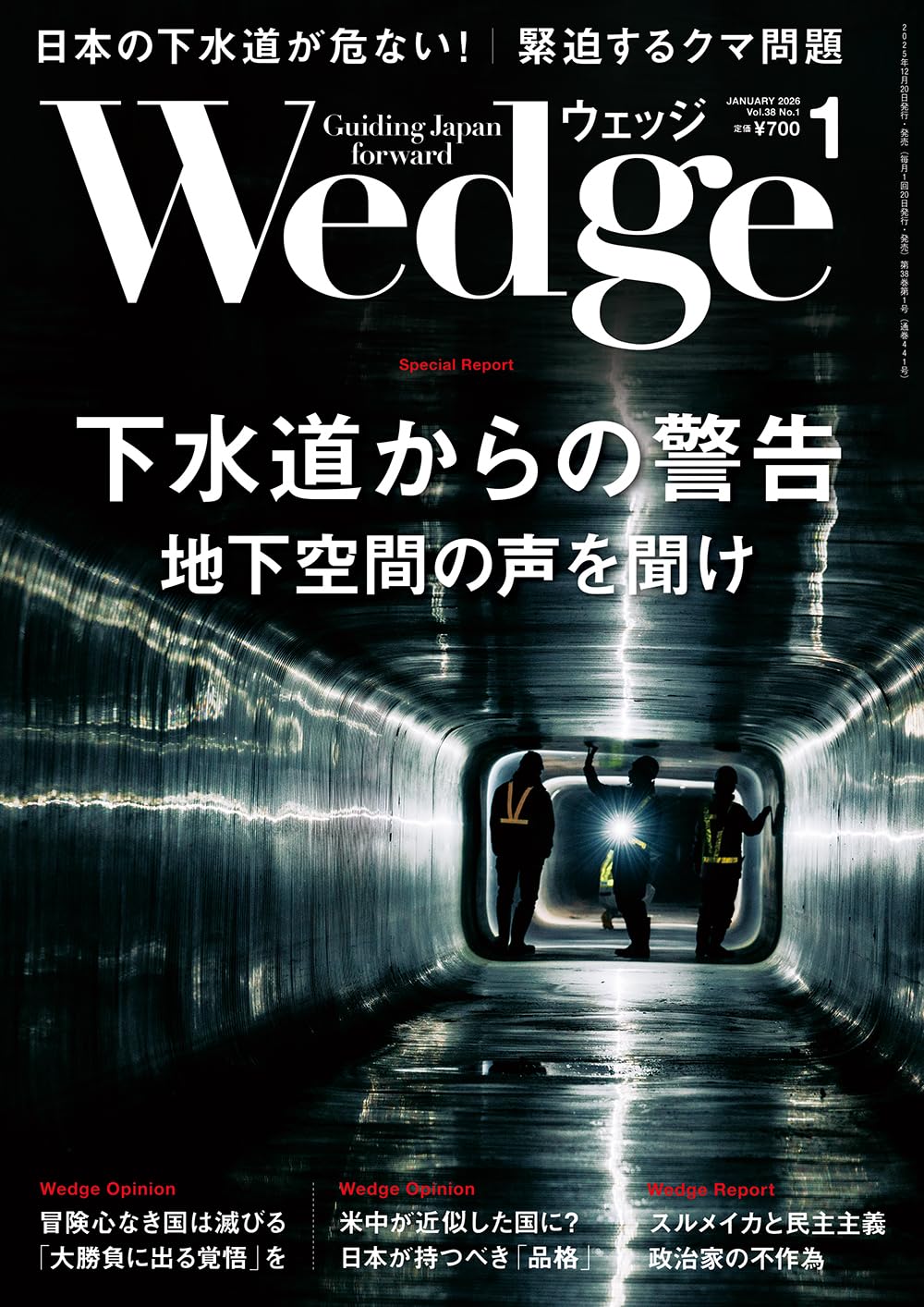 Wedge2026年1月号【特集】下水道からの警告 地下空間の声を聞け