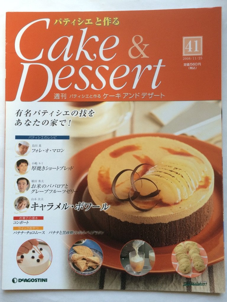 デアゴスティーニ『週刊パティシエと作るCake＆Dessert』 Amazon.co.jp: パティシエと作るCake＆Dessert（ケーキアンド