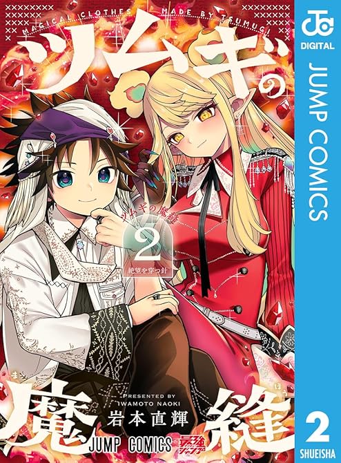 『ツムギの魔縫 2』の表紙イラスト 電子書籍 漫画