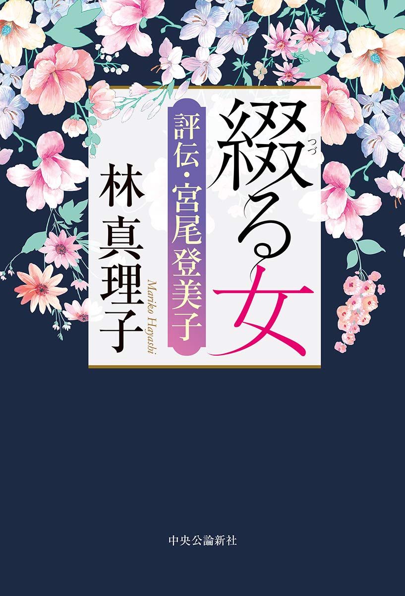 ★美品★宮尾登美子の37冊 Amazon.co.jp: 綴る女-評伝・宮尾登美子 (単行本) : 林 真理子: 本