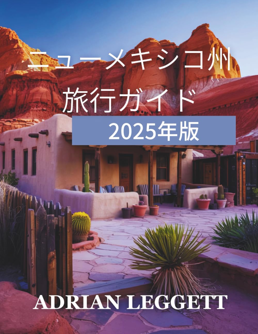 Amazon.co.jp: ニューメキシコ州 旅行ガイド 2025 年版 : エイドリアン