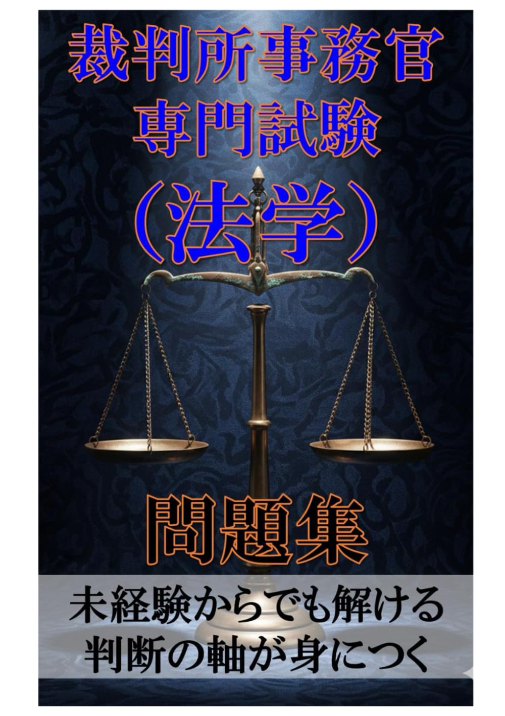 裁判所事務官 専門試験（法学） 問題集: 未経験からでも解ける 判断の軸が身につく