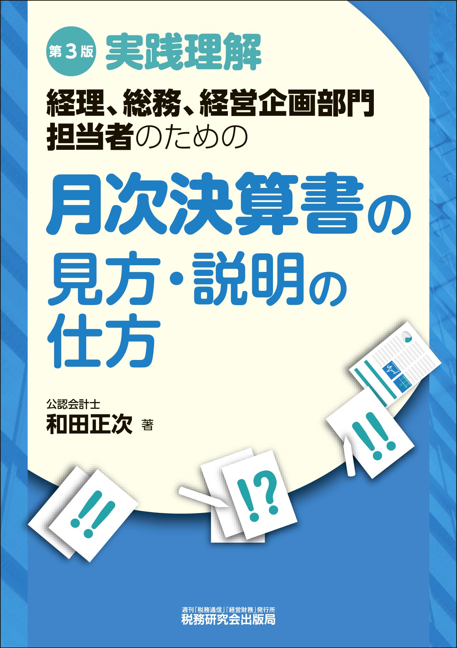 Amazon.co.jp: 月次決算書の見方・説明の仕方（第3版） : 和田正次: 本