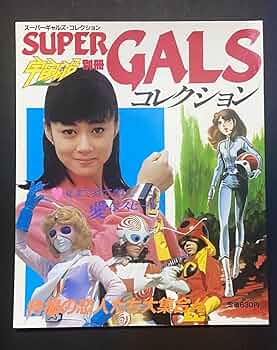 宇宙船別冊「スーパーギャルズ・コレクション」（美品・１９８３年） Amazon.co.jp: 宇宙船別冊/スーパーギャルズコレクション/特撮の