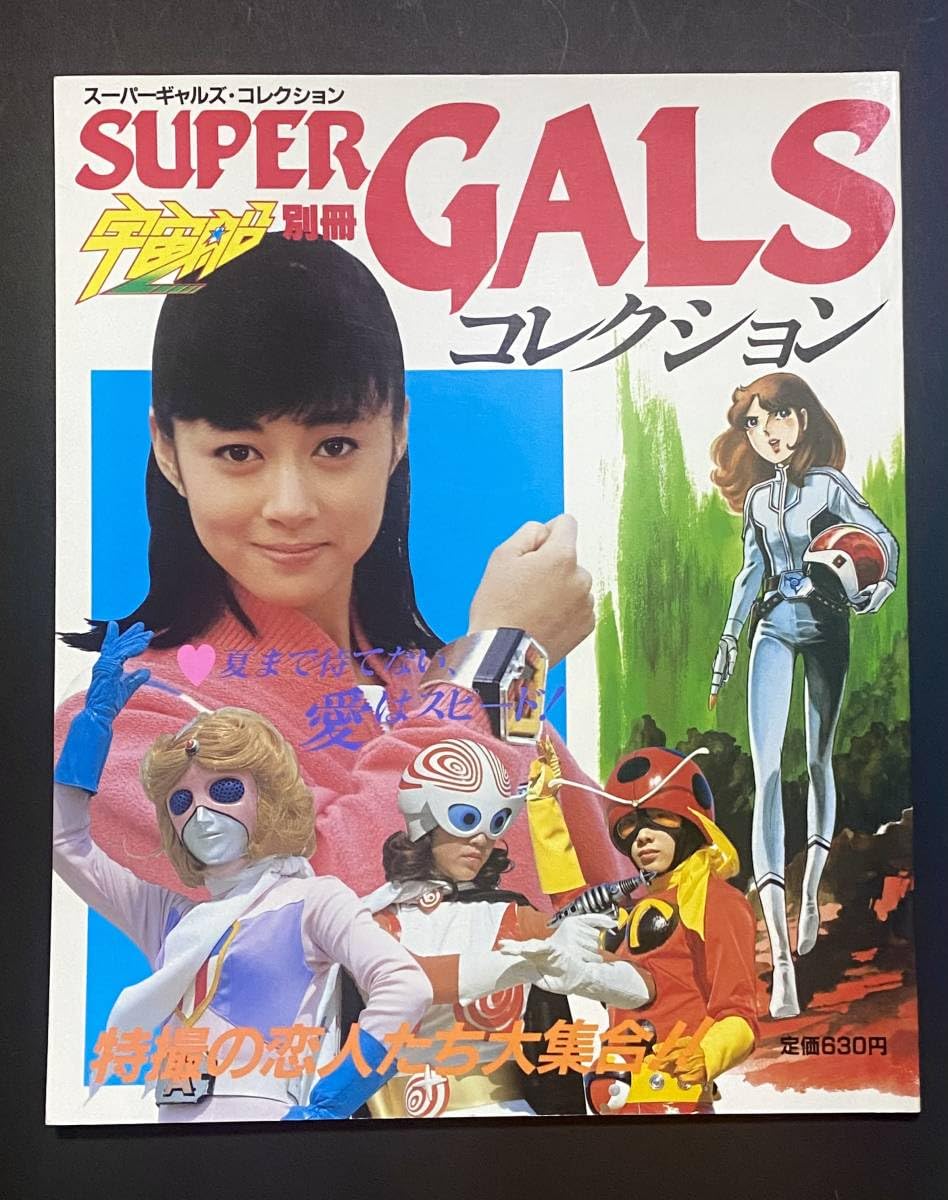 スーパーギャルズ・コレクション　宇宙船別冊　朝日ソノラマ Amazon.co.jp: 宇宙船別冊/スーパーギャルズコレクション/特撮の恋人