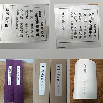 立山曼荼羅集成１.2一組 Amazon.co.jp: AB3 立山曼荼羅集成 第1第2期 長島勝正 限定300部