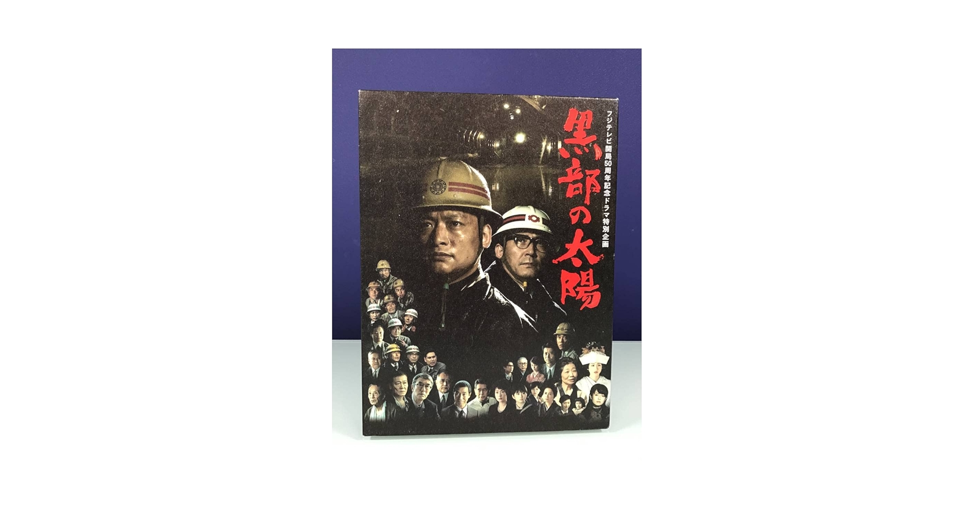 Amazon.co.jp: 中古DVD黒部の太陽 DVD-BOX フジテレビ開局50周年