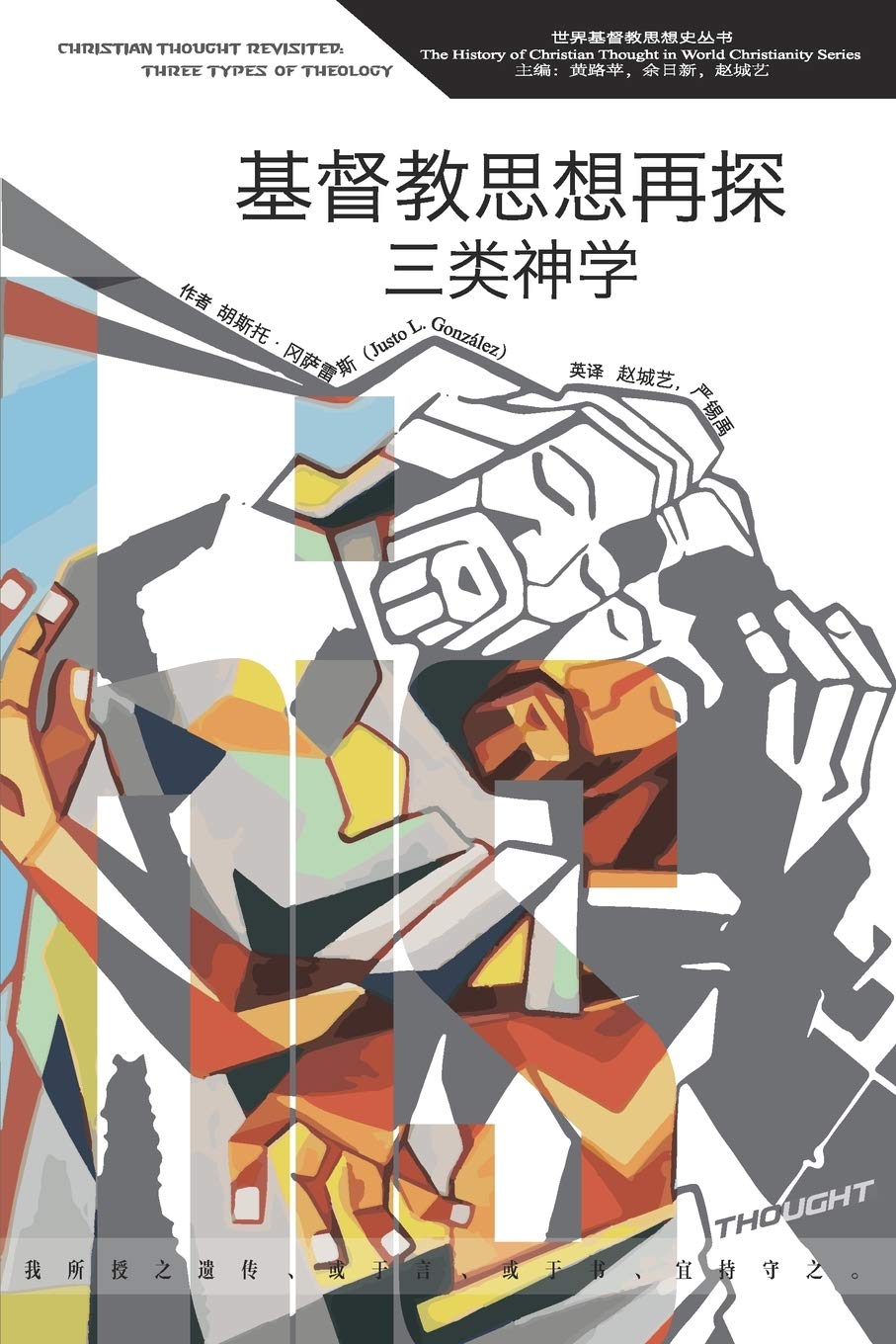 基督教思想再探:三类神学 Christian Thought Revisited: Christian Thought Revisited