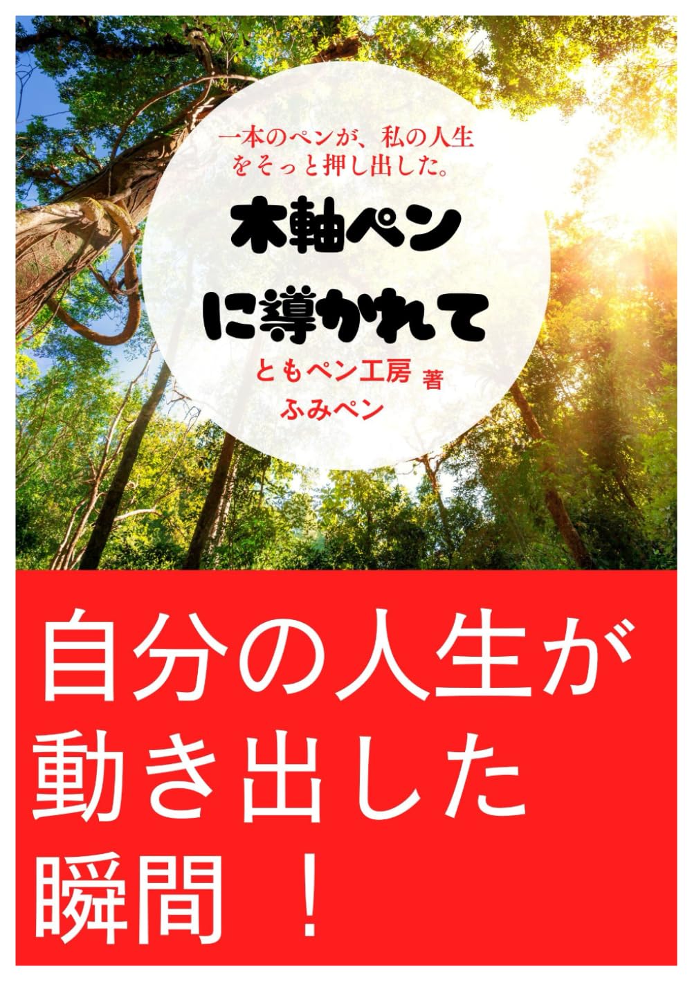 木軸ペンに導かれて ― 自分の人生が動き出した瞬間