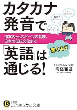 通じる英会話はカタカナで―「聞く」「話す」が楽しくなる新英会話術 ご好評につき増刷】書籍『通じすぎて怖いカタカナ英会話』&音声