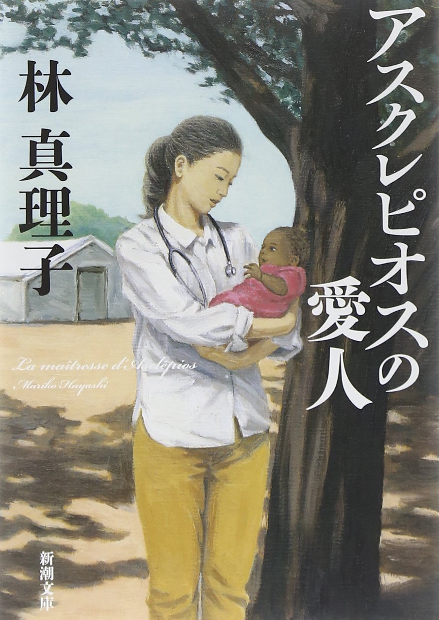アスクレピオスの愛人 新潮文庫 林 真理子 本 通販 Amazon アスクレピオスの愛人 新潮文庫 林 真理子 本 通販 Amazon