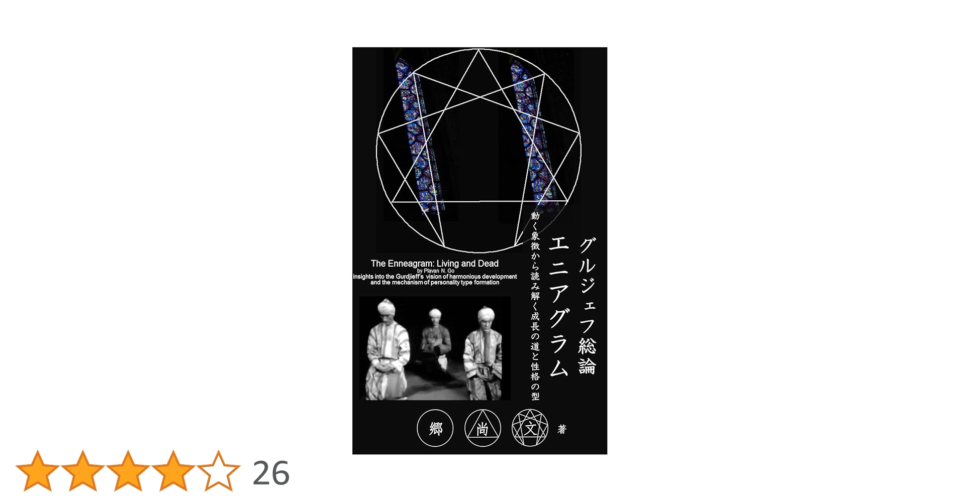 グルジェフ総論：エニアグラム: 動く象徴から読み解く成長の道と