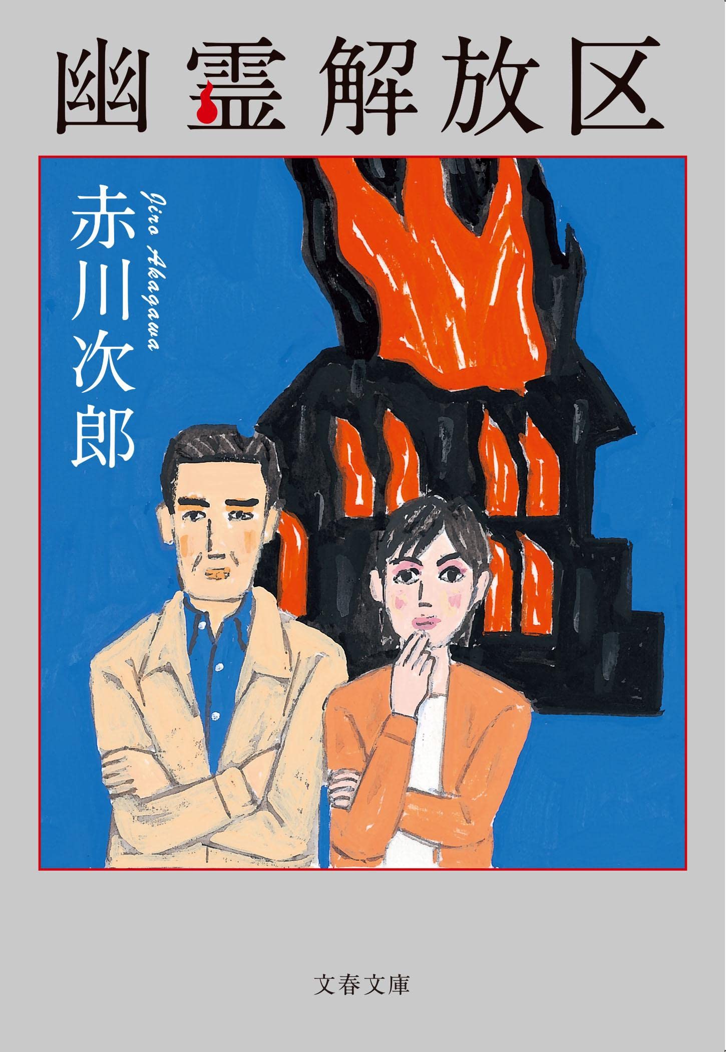 Amazon.co.jp: 幽霊解放区 (文春文庫 あ 1-47) : 赤川 次郎: 本