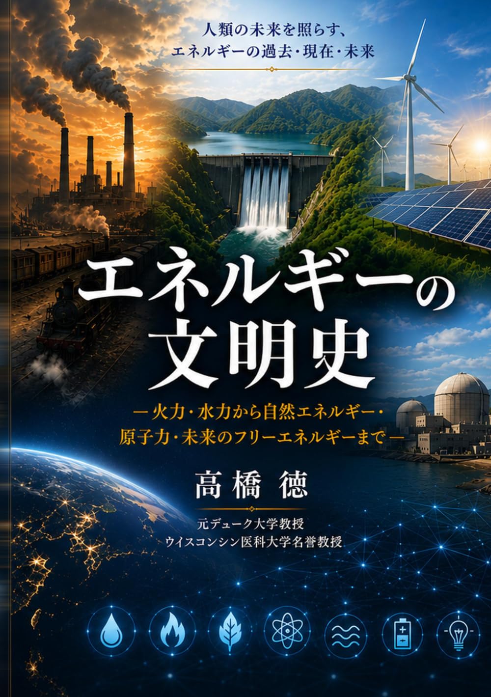 エネルギーの文明史: 火力・水力から自然エネルギー・原子力・未来のフリーエネルギーまでー