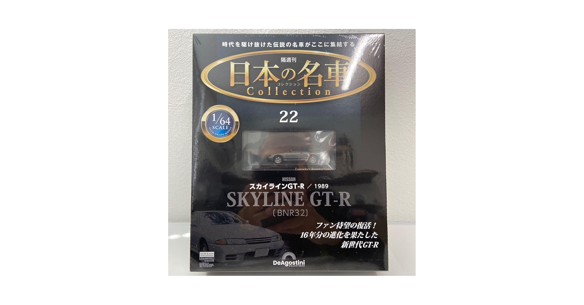 Amazon | デアゴスティーニ 日本の名車コレクション 1/64#22 SKYLINE