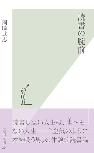 読書の腕前 (光文社新書)