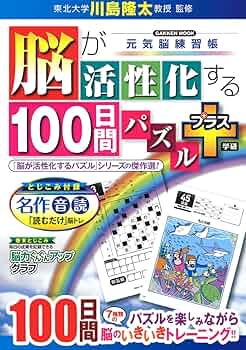 Amazon.co.jp: 脳が活性化する100日間パズル プラス : 川島隆太: 本