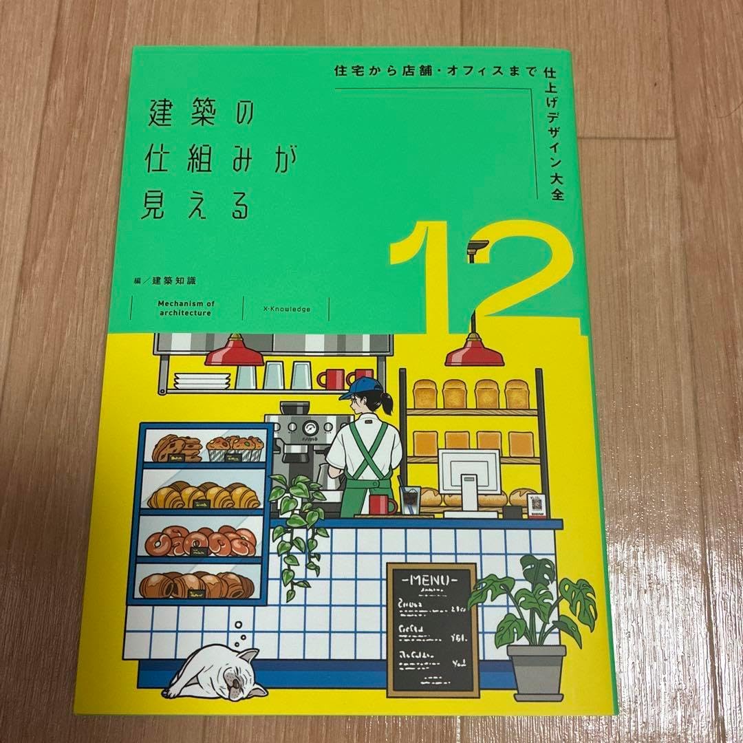 建築の仕組みが見える12住宅から店舗 オフィス 仕上げデザイン大全