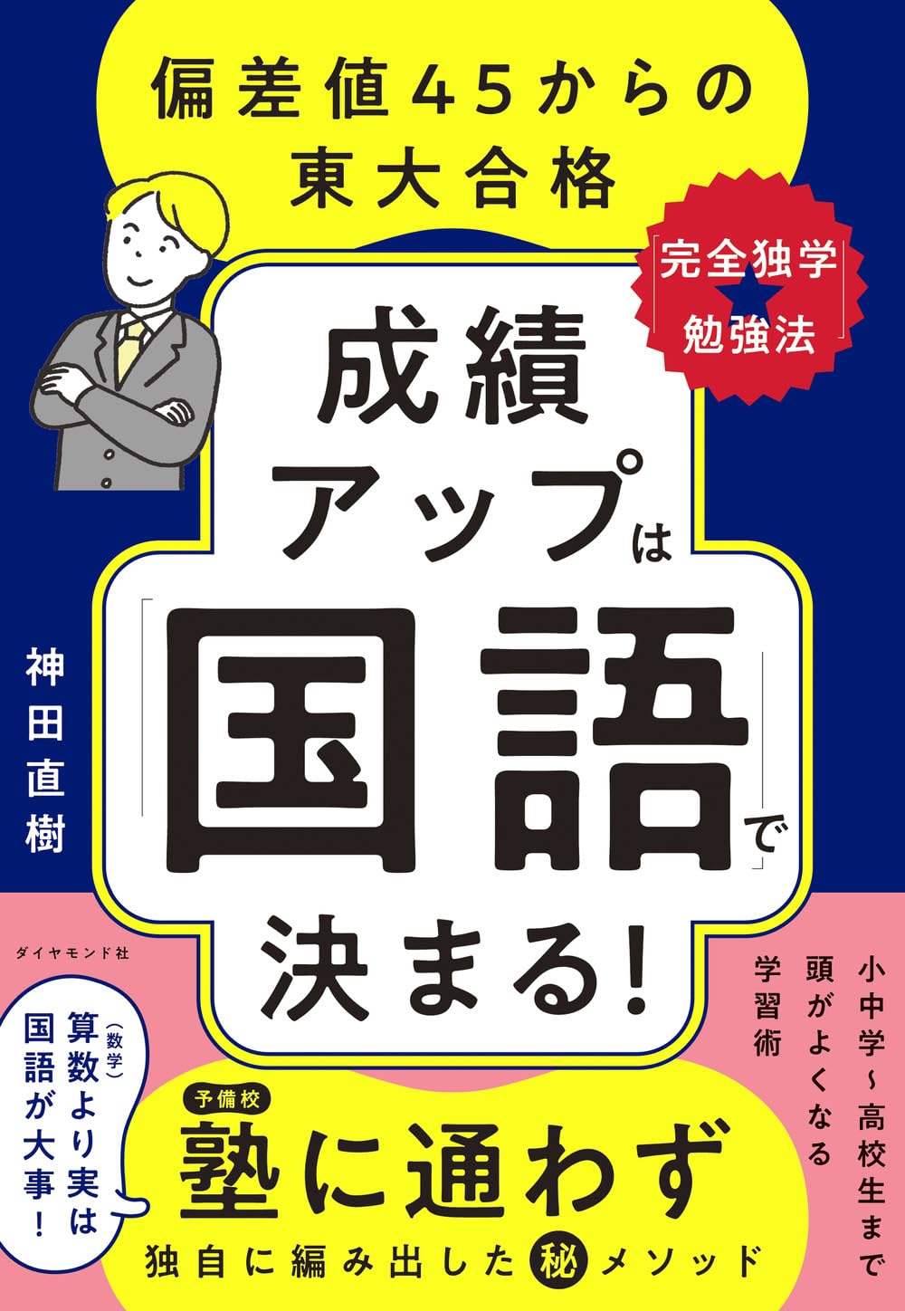 成績アップは「国語」で決まる！ 偏差値45からの東大合格「完全独学