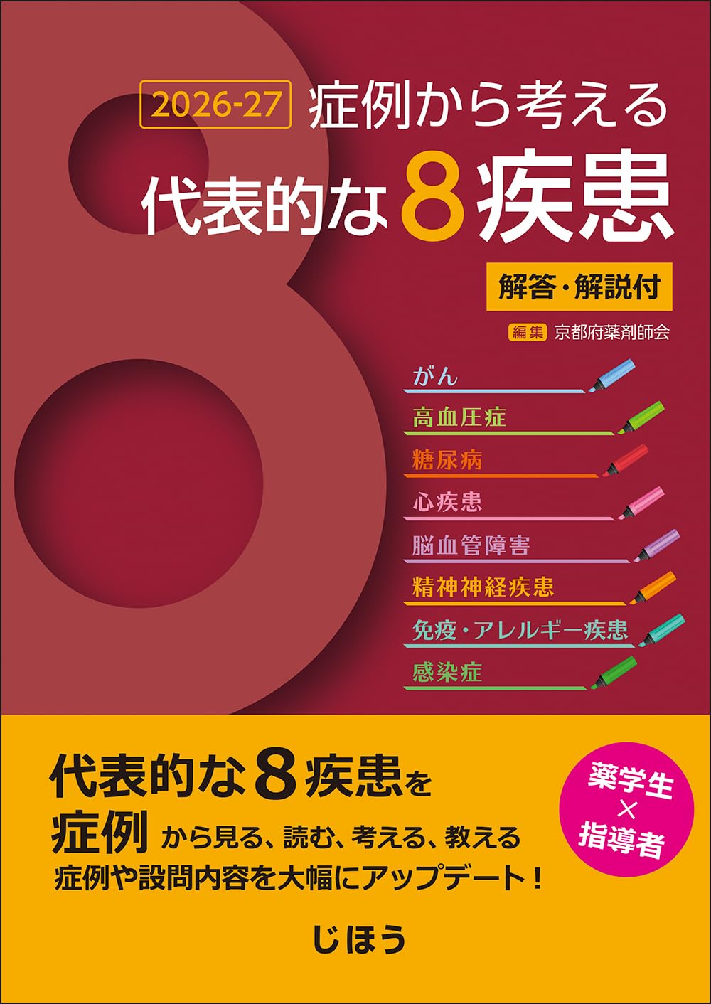 症例から考える代表的な8疾患 2026-27 解答・解説付 | 一般社団法人