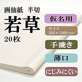 Amazon | 手漉き書道画仙紙 仮名半切サイズ（350×1360mm） 条幅