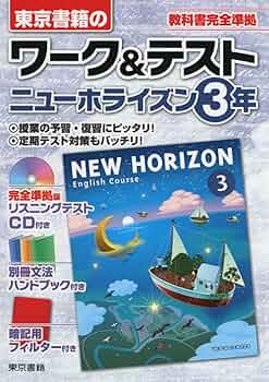 Ｗ＞ニュ-ホライズン３年/文理（単行本） NEW HORIZON English Course 3 [ (中学校外国語科用 文部科学省