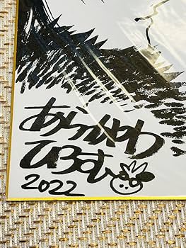 HMV元気サイン色紙 原口元気直筆色紙サイン&おまけサイン - メルカリ