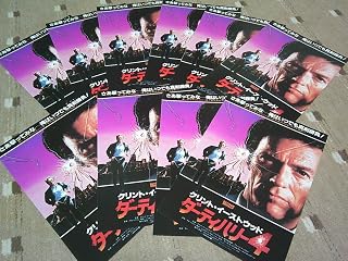 映画チラシ大量「ダーティハリー4」10枚セットB5サイズ館名(新宿ミラノ座他)クリント・イーストウッド