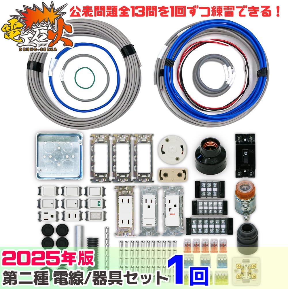第二種電気工事士実技試験ケーブル器具セット＆工具セット Amazon.co.jp: 電気工事士 2種 技能試験セット 【1回練習分