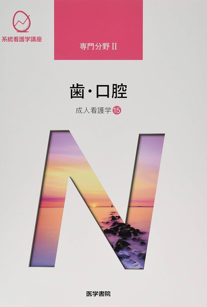 セット　14冊　系統看護学講座　専門 分野 Ⅱ 看護　教科書　医学書院 成人看護学[15] 歯・口腔 第14版 (系統看護学講座専門分野II