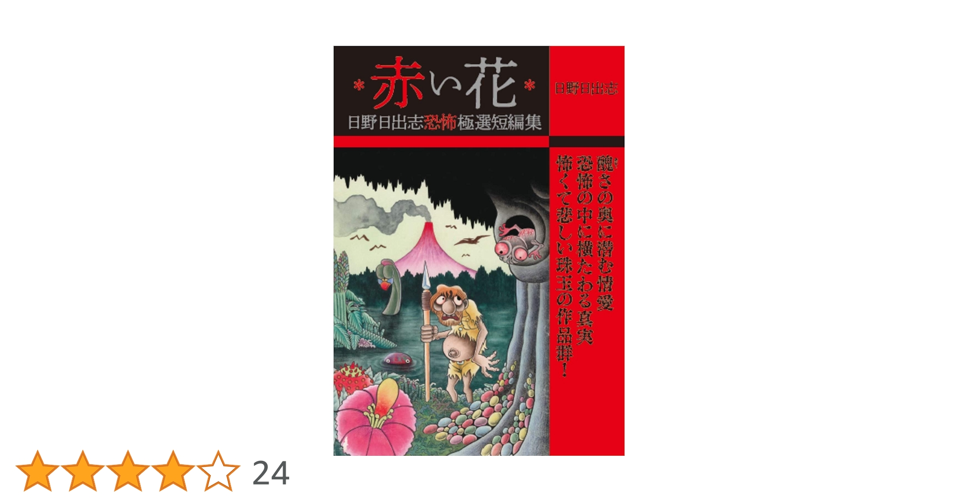 日野日出志 赤い花 絶版本☆昭和本　ハードカヴァー　幻色の孤島　ｄ01 赤い花(日野日出志恐怖極選短編集) | 日野 日出志 |本 | 通販