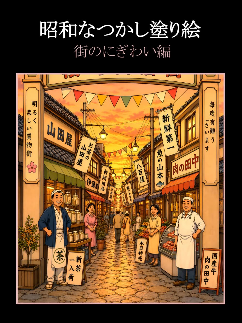 昭和なつかし塗り絵 街のにぎわい編: 懐かしい思い出で脳を活性化させる回想法塗り絵
