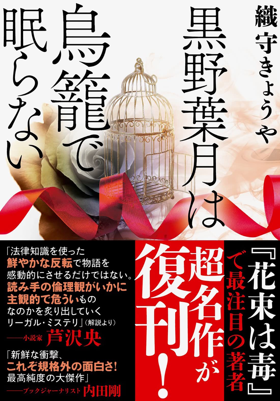 Amazon.co.jp: 黒野葉月は鳥籠で眠らない (双葉文庫) : 織守