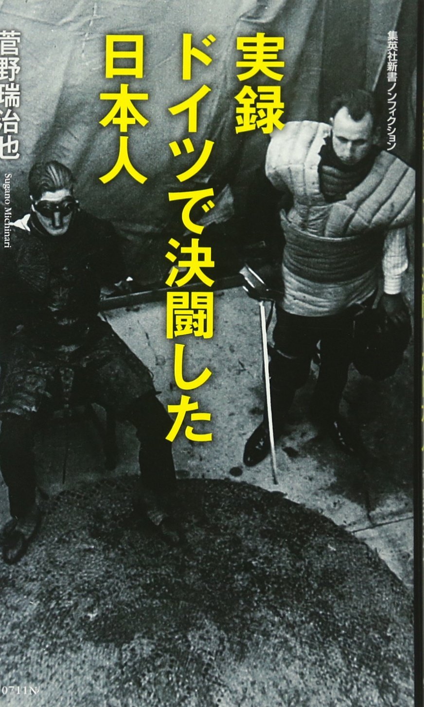 ドイツ艶本画集　本の友社 実録 ドイツで決闘した日本人 (集英社新書) | 菅野 瑞治也 |本 | 通販