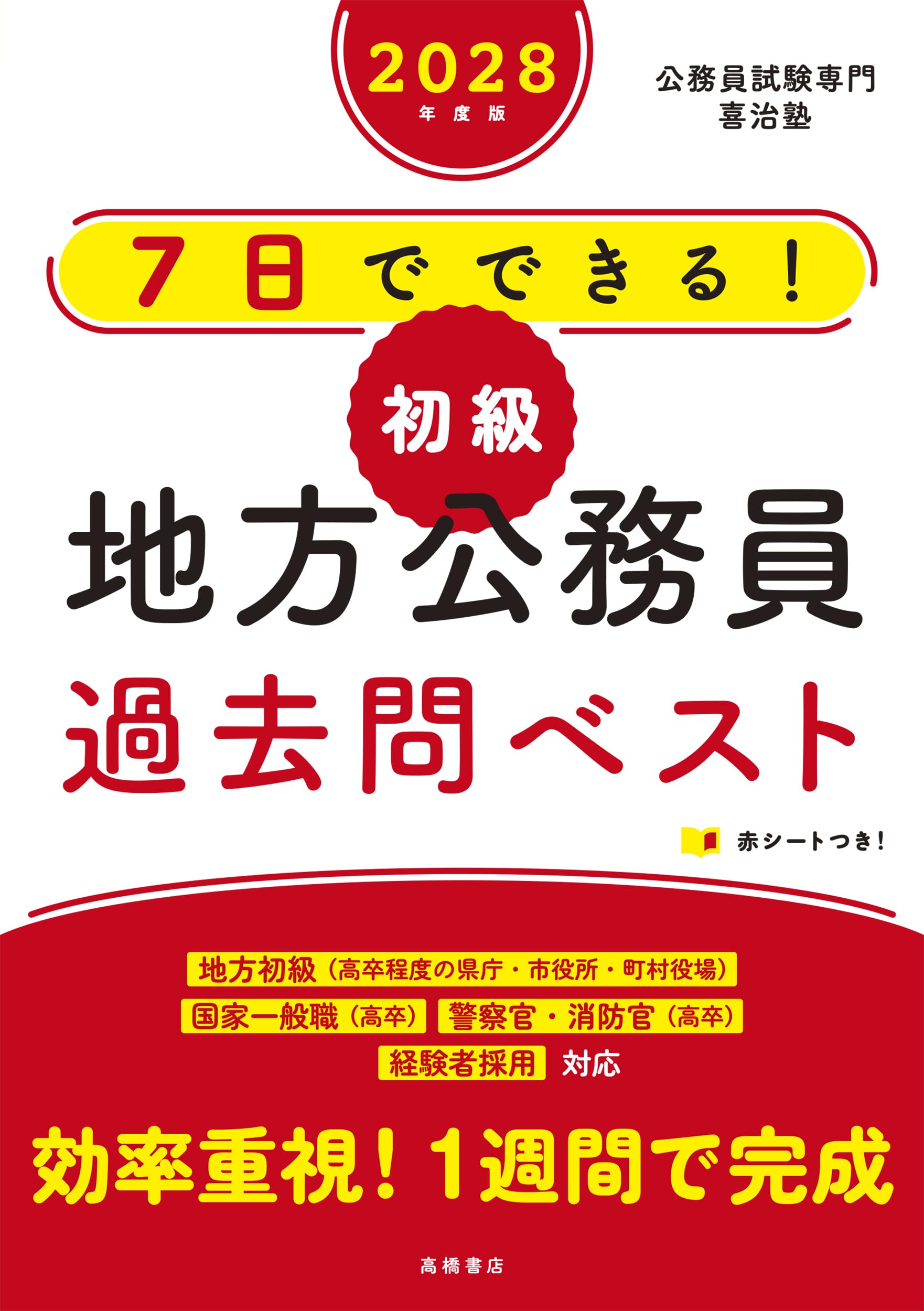 Amazon.co.jp: 2028年度版 7日でできる！ 【初級】地方公務員
