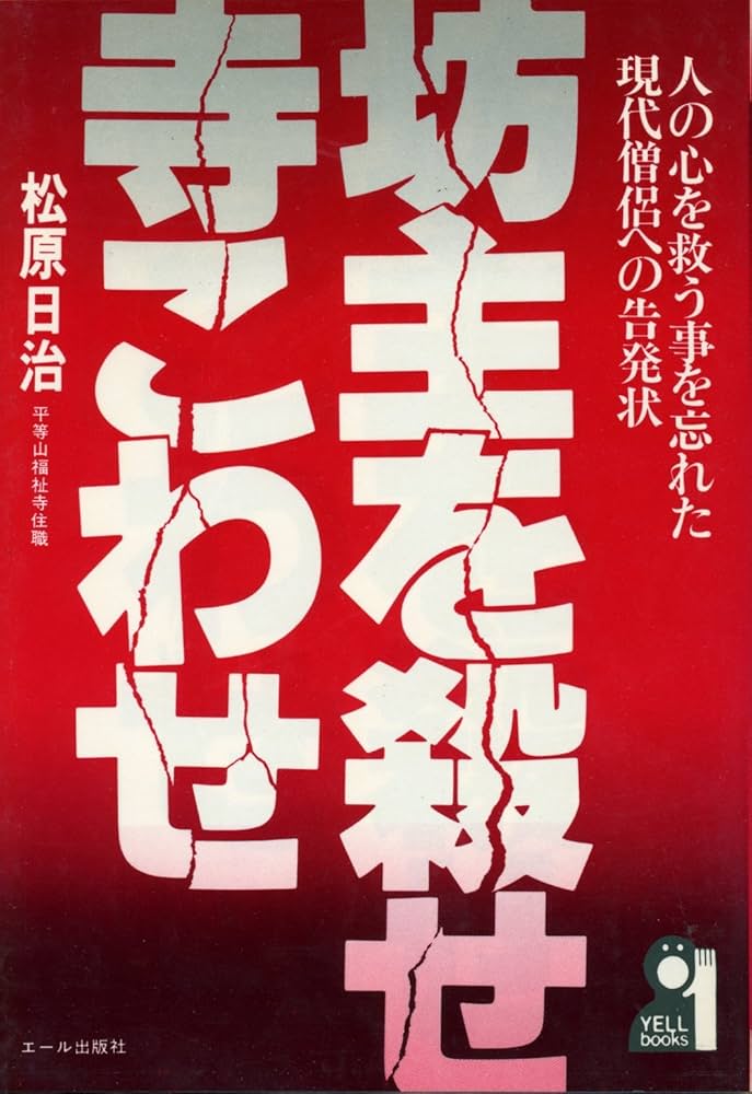 坊主を殺せ寺こわせ―人の心を救う事を忘れた現代僧侶への告発状 坊主を殺せ寺こわせ―人の心を救う事を忘れた現代僧侶への告発状