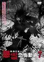 本当にあった怨霊恐怖動画 7 [DVD]: Amazon.ca: Movies & TV Shows