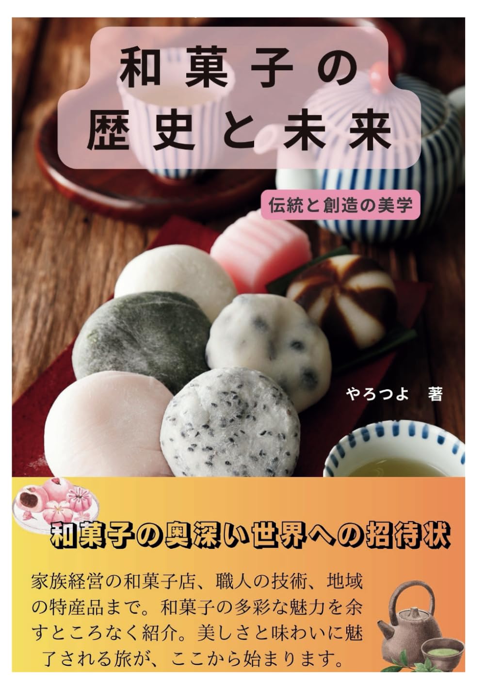 和菓子の歴史と未来：伝統と創造の美学 | よろつよ, よろつよ |本