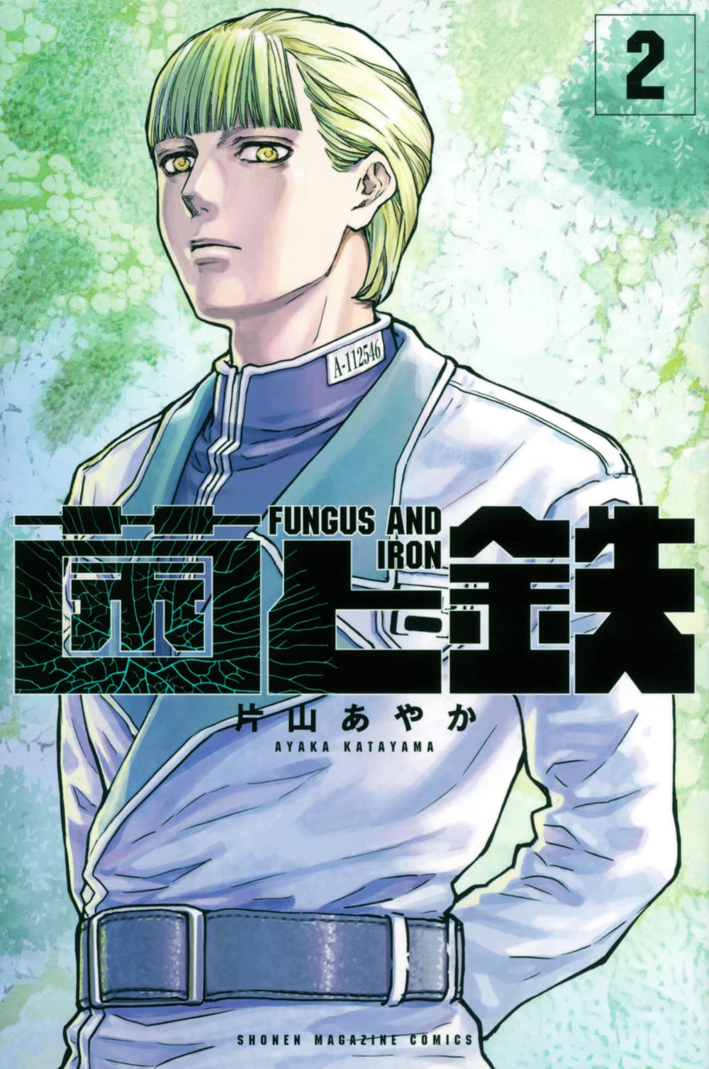 菌と鉄(2) (少年マガジンKC) | 片山 あやか |本 | 通販 | Amazon