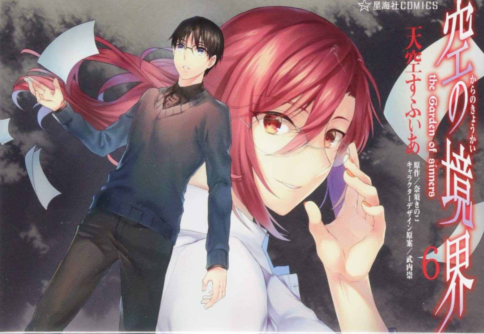 空の境界 : the Garden of sinners 1～6巻 1巻以外初版 Amazon.com: