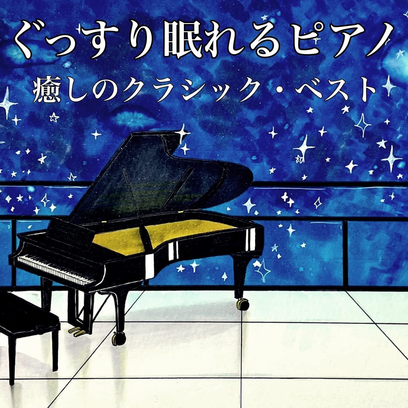 癒しの睡眠音楽BGMの癒しのピアノと波の音でリラックスしてぐっすり眠る。睡眠の為のヒーリングミュージックからの楽曲心安らぐ癒しの音楽を ...