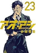 アオアシ（２３） (ビッグコミックス)