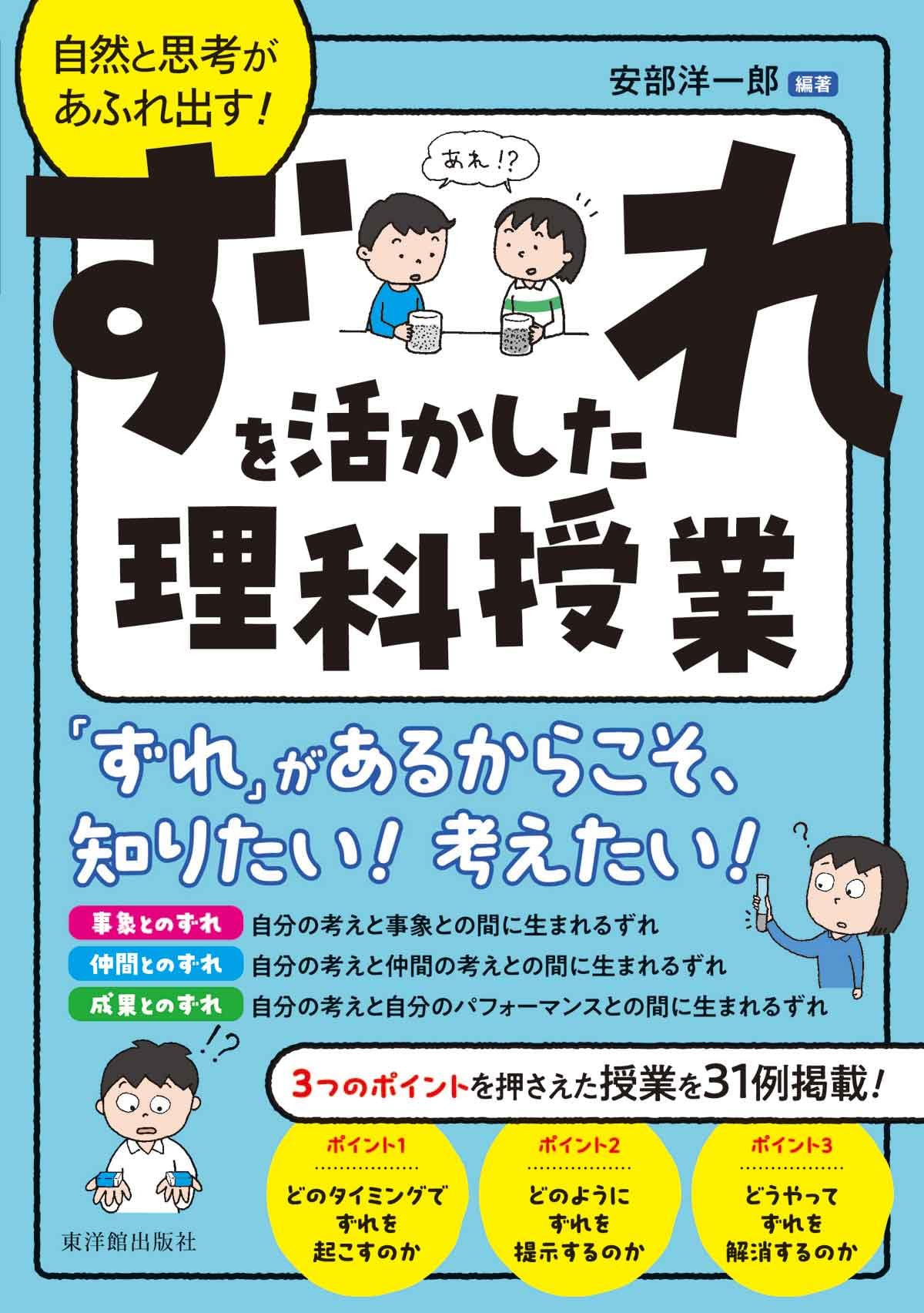 自然と思考があふれ出す！ずれを活かした理科授業 | 安部 洋一郎, 安部