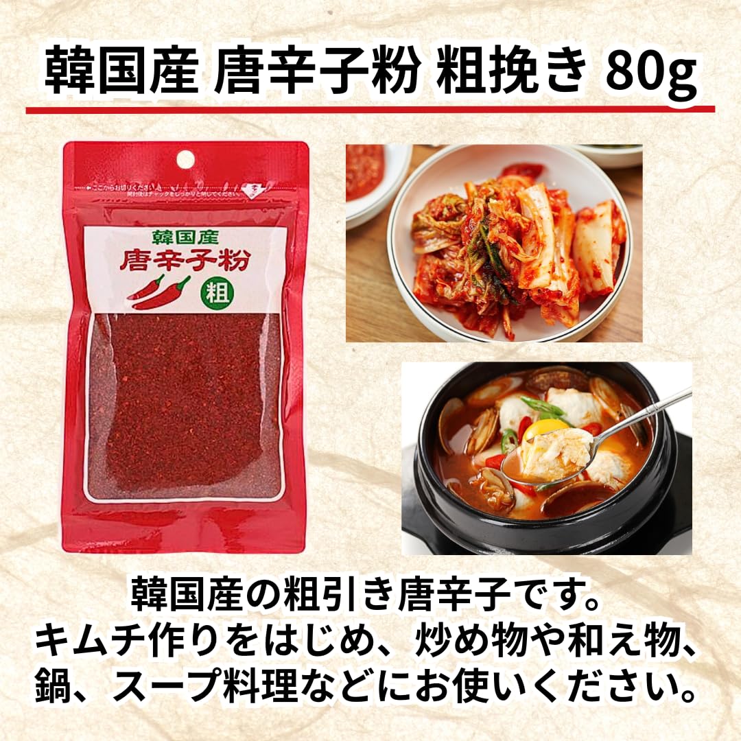 Amazon | 【粗挽き】 志立 韓国産 唐辛子粉 80g 【選べる個数：1袋