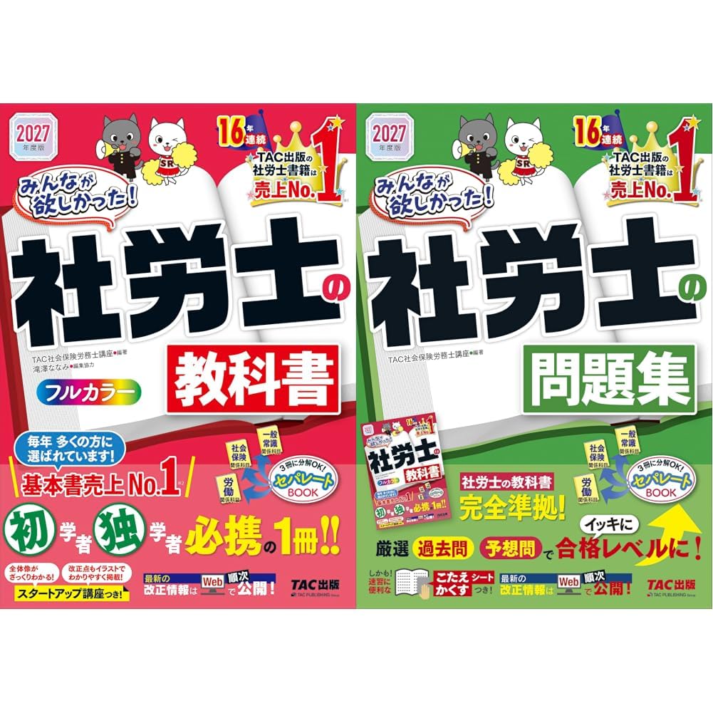 2027年度版 みんなが欲しかった！社労士の教科書＋問題集 2冊セット
