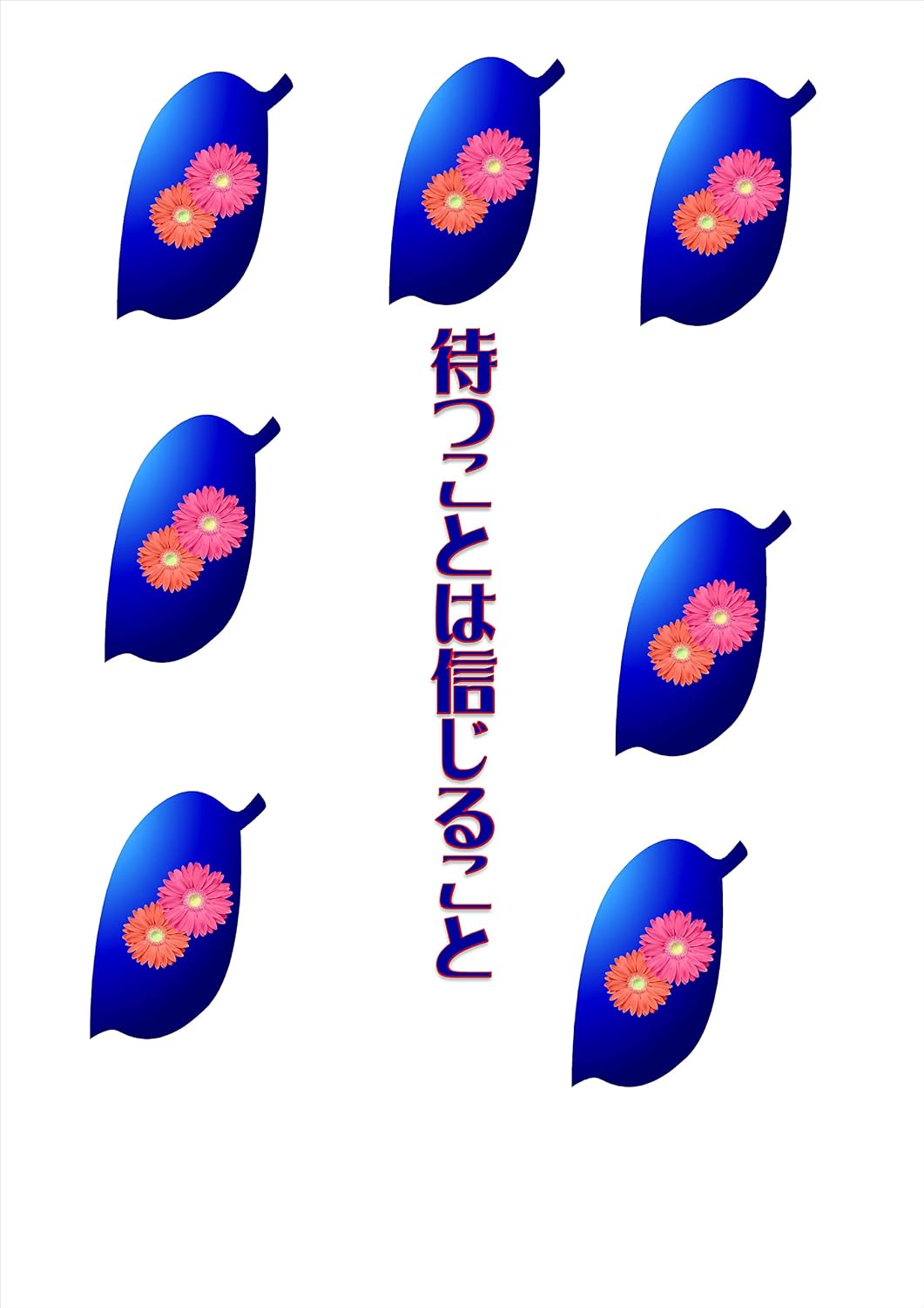 matukotohasinnzirukoto (Japanese Edition)