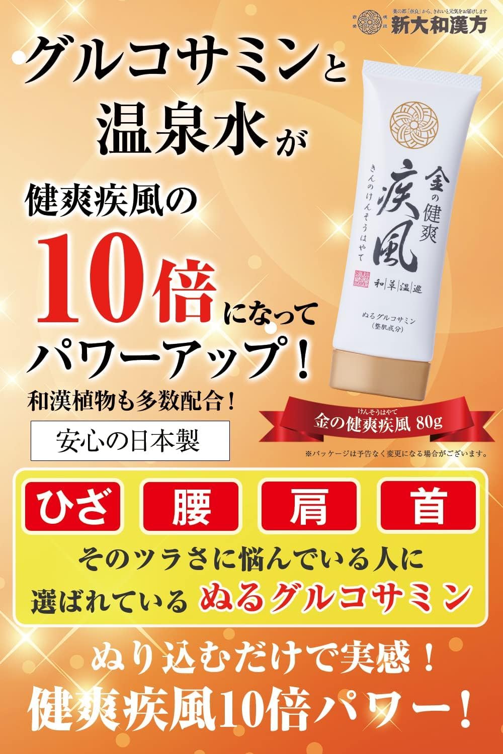 りんか　金の健爽疾風 きんのけんそうはやて　ぬるグルコサミン　12本セット 楽天市場】金の健爽疾風 80g 塗るグルコサミン ボディーマッサージ
