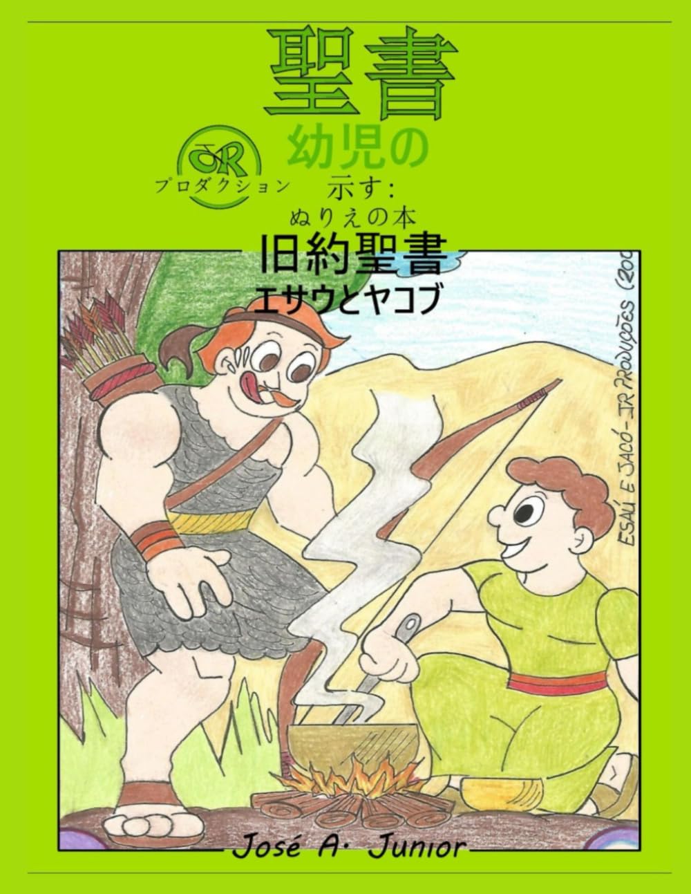 幼児向け聖書では次のことを紹介しています: 塗り絵 - 旧約聖書: エサウとヤコブ - 49巻中4巻