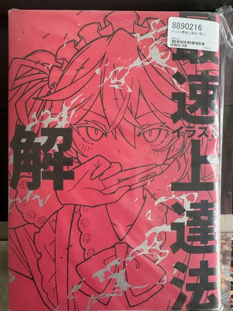 【100冊限定】さいとうなおき 直筆サイン入り イラスト最速上達法 イラスト最速上達法』直筆サイン付きspecial edition - さいとう