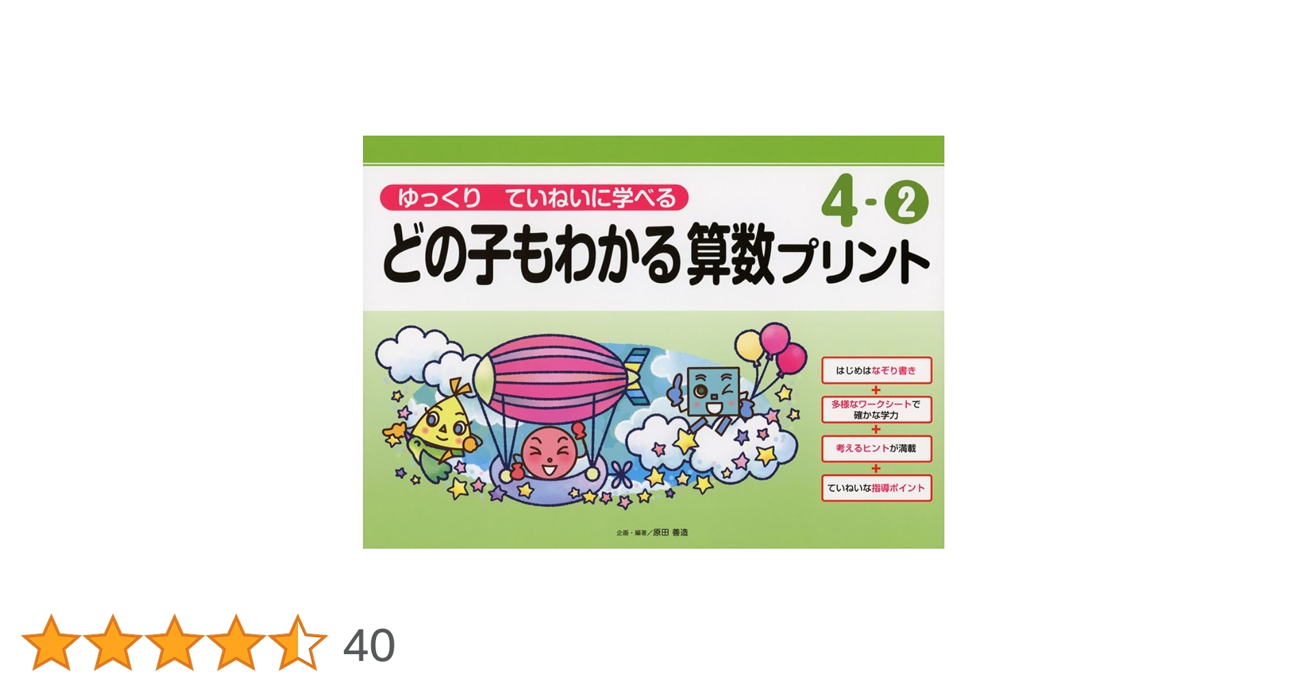 【こと】どの子もわかる算数プリント ゆっくりていねいに学べる ゆっくりていねいに学べるどの子もわかる算数プリント4-① (喜楽